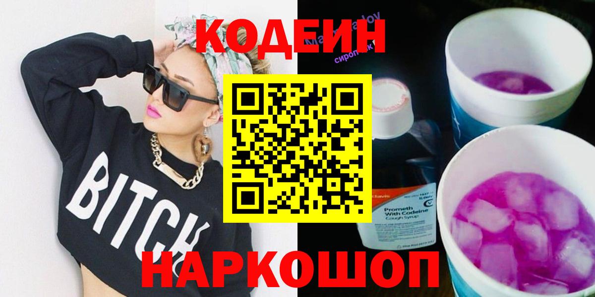 Codein напиток Lean (лин) Истра